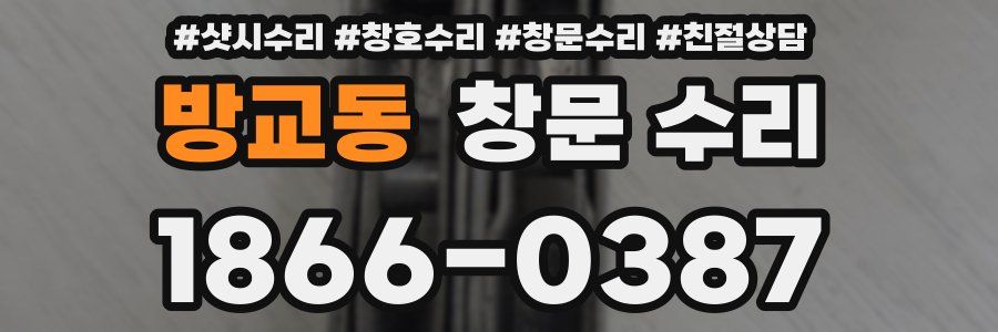 방교동 창문 수리