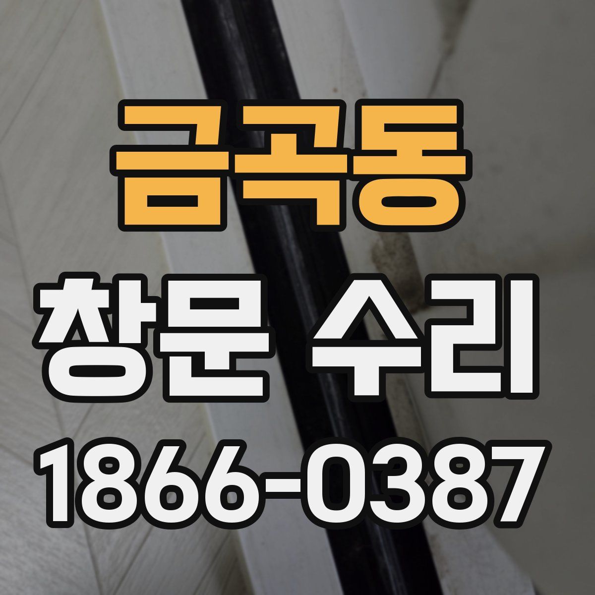 금곡동 창문 수리