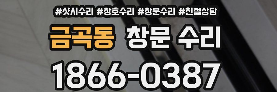 금곡동 창문 수리
