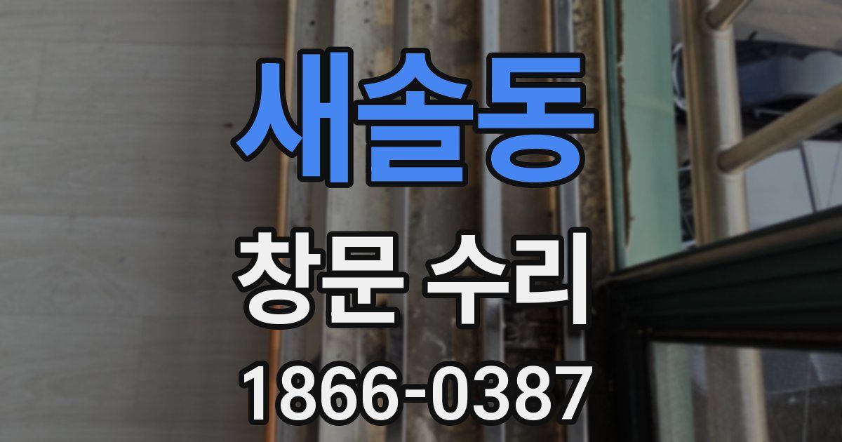 새솔동 창문 수리