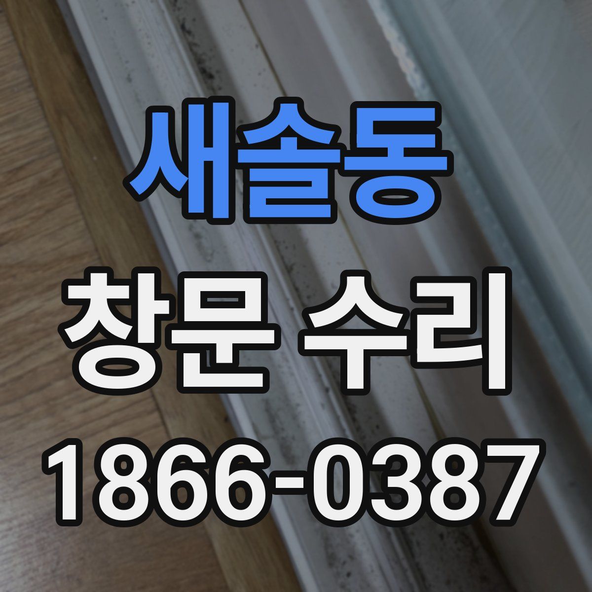 새솔동 창문 수리