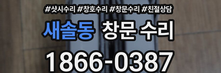 새솔동 창문 수리