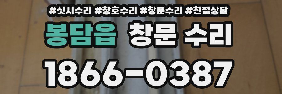 봉담읍 창문 수리