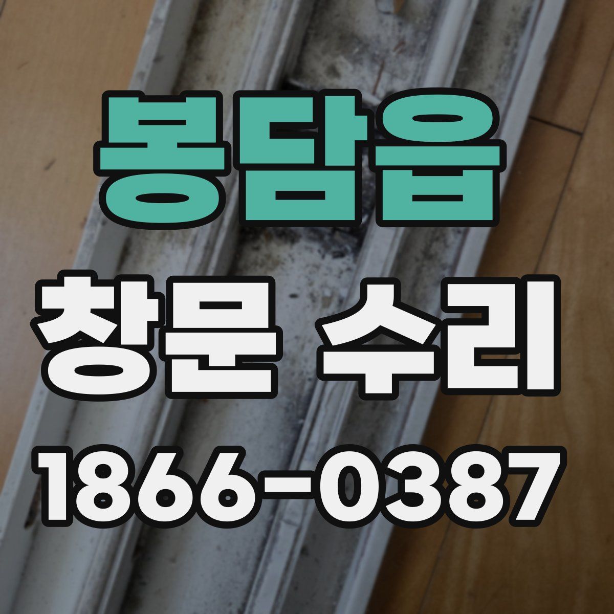 봉담읍 창문 수리