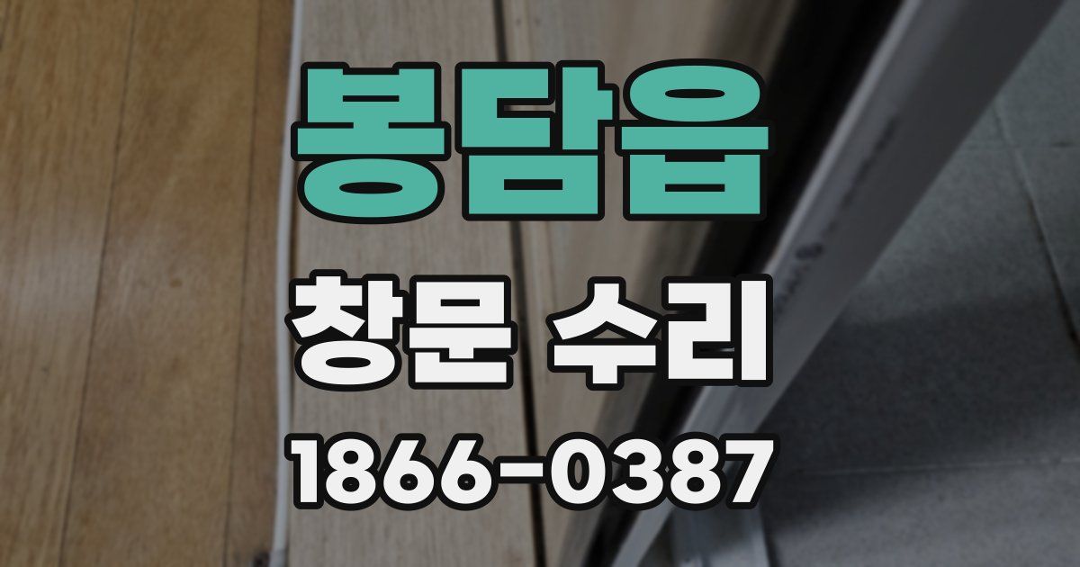 봉담읍 창문 수리