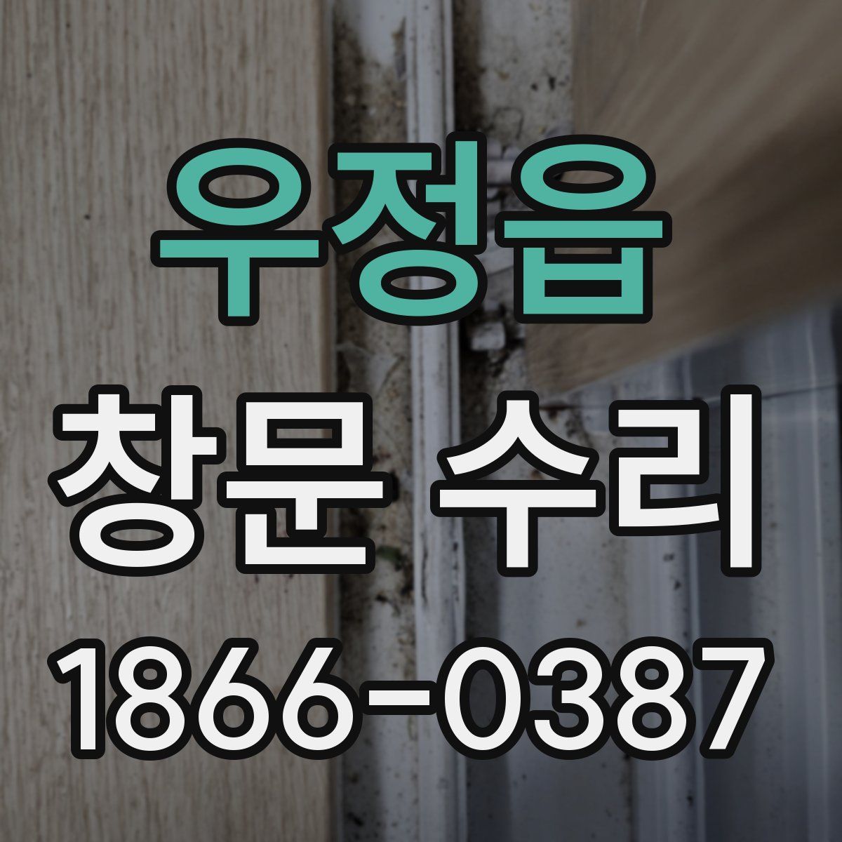 우정읍 창문 수리