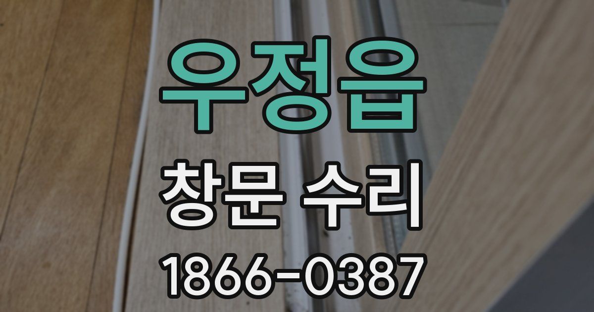 우정읍 창문 수리