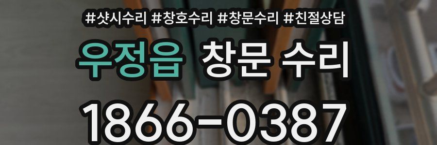 우정읍 창문 수리