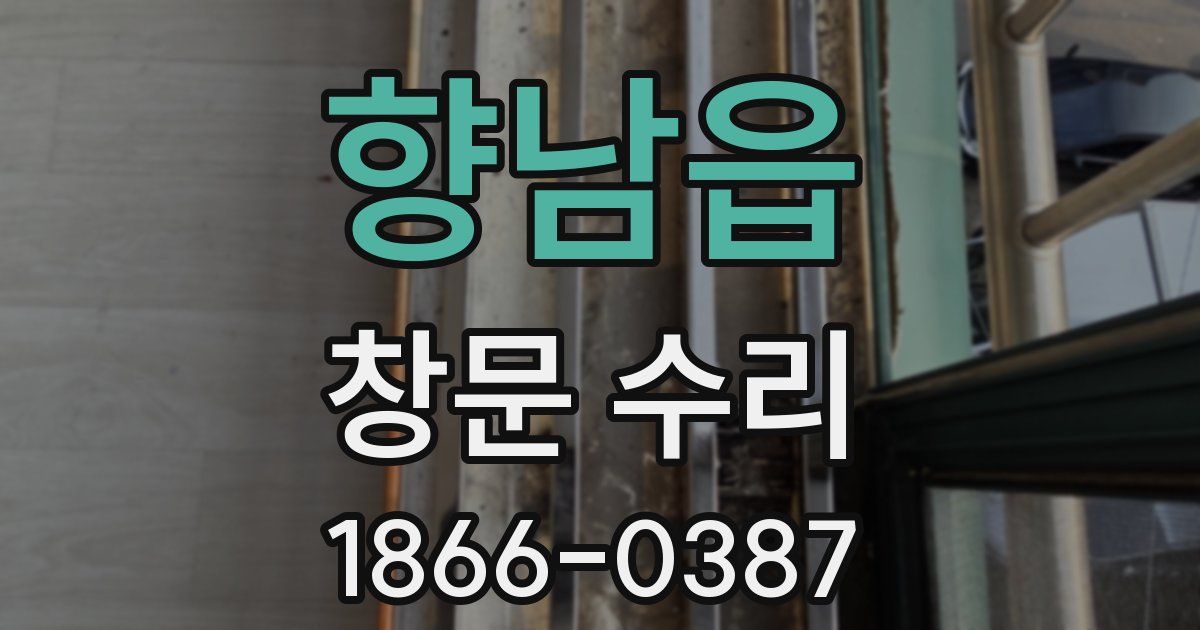 향남읍 창문 수리