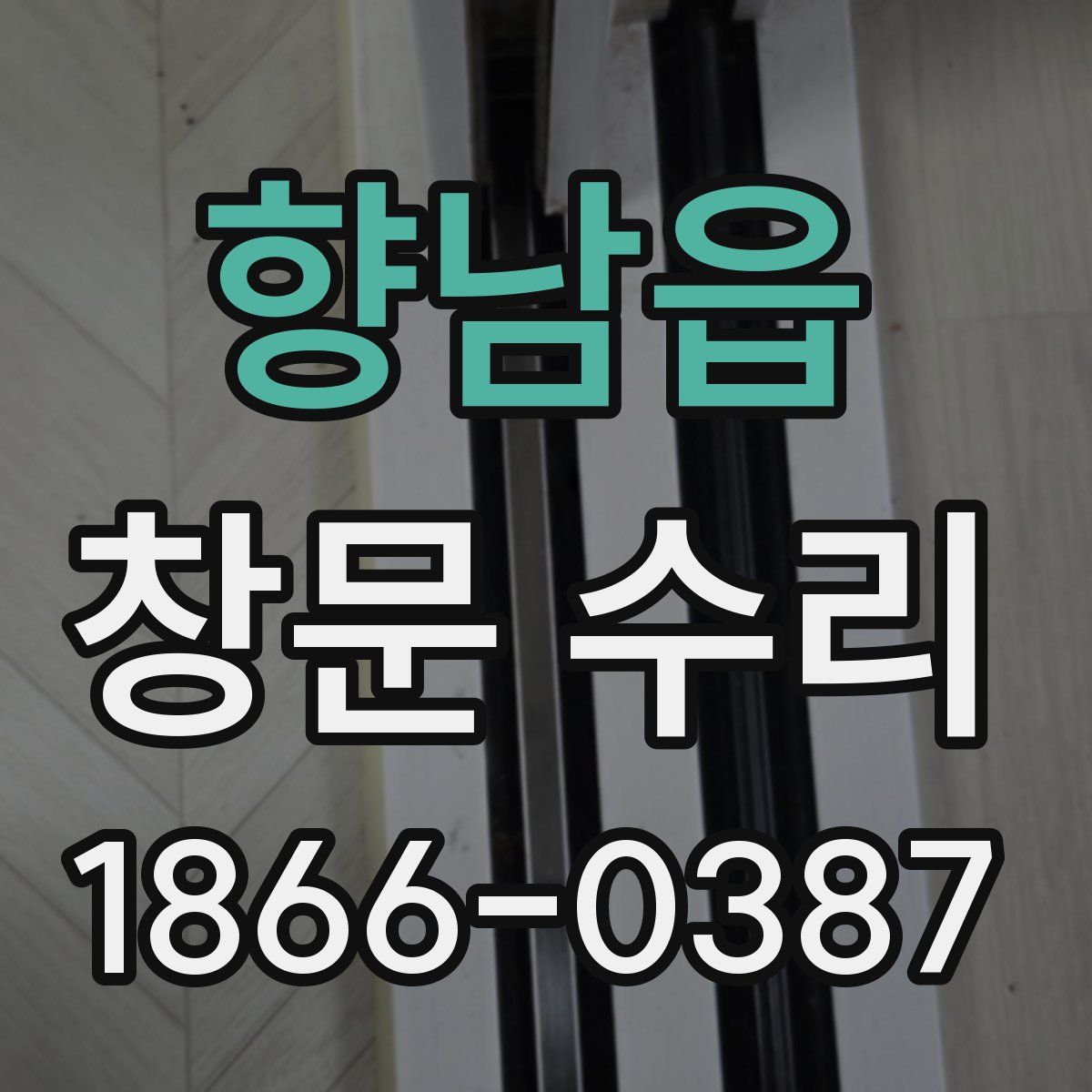 향남읍 창문 수리