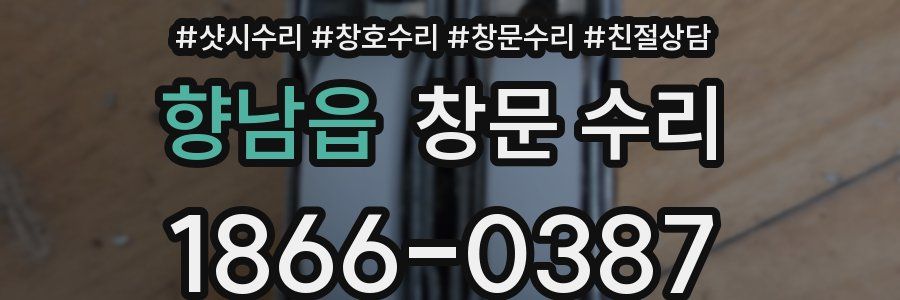 향남읍 창문 수리