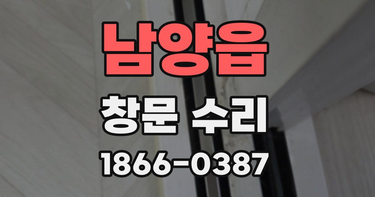 남양읍 창문 수리