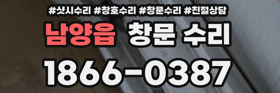 남양읍 창문 수리