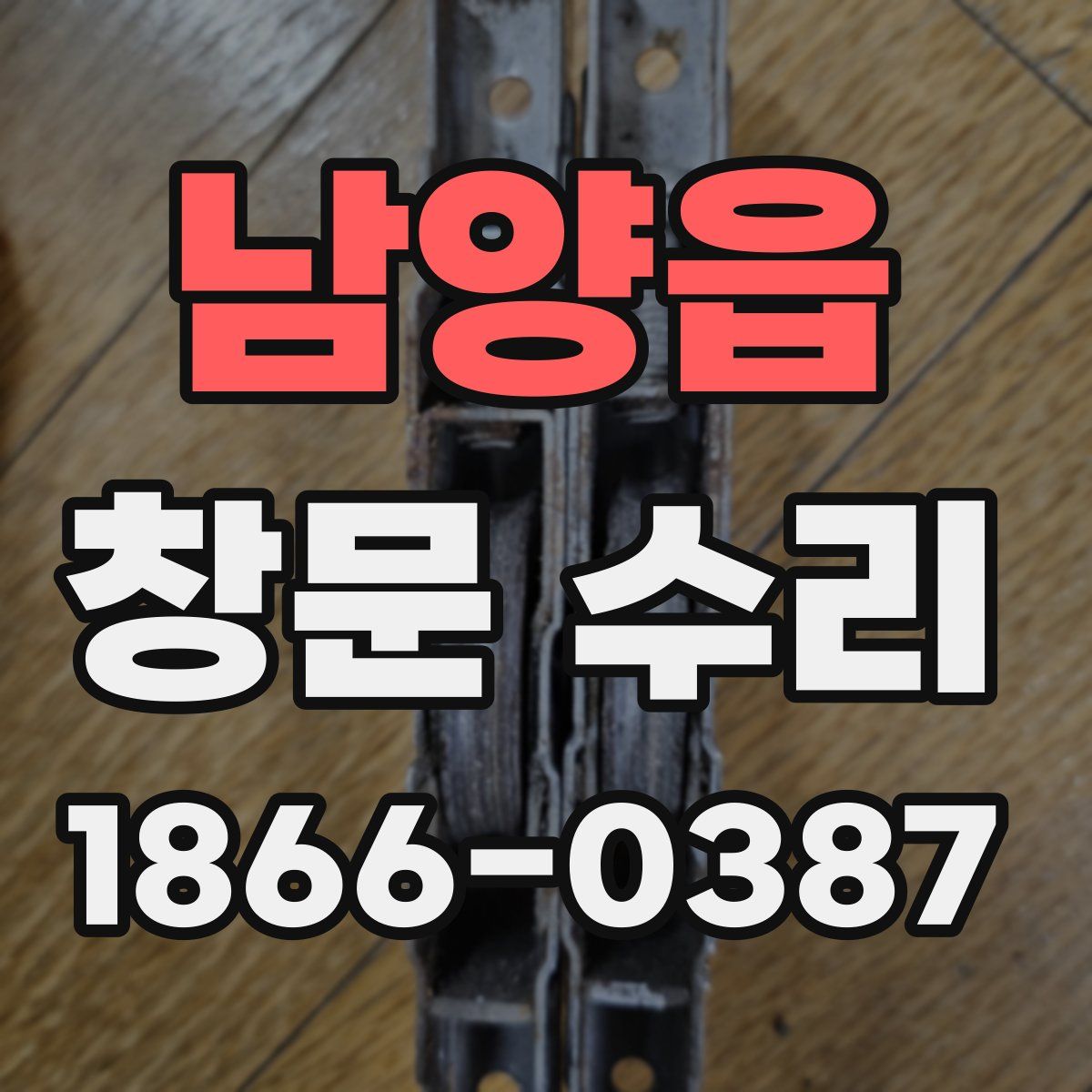남양읍 창문 수리
