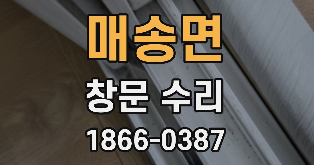 매송면 창문 수리