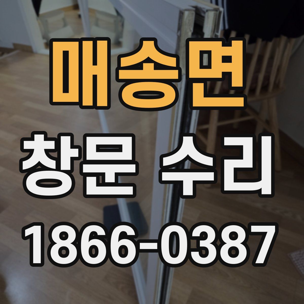매송면 창문 수리