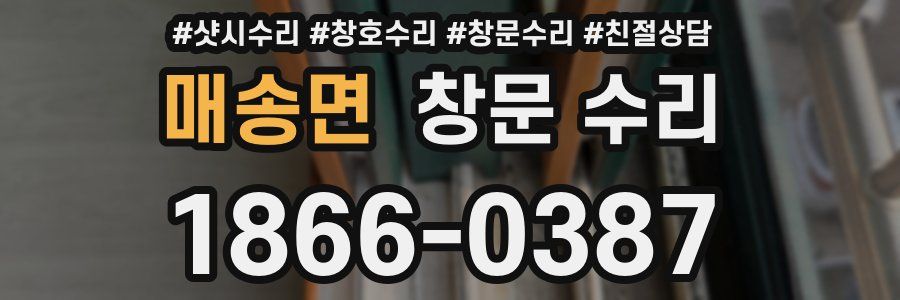 매송면 창문 수리