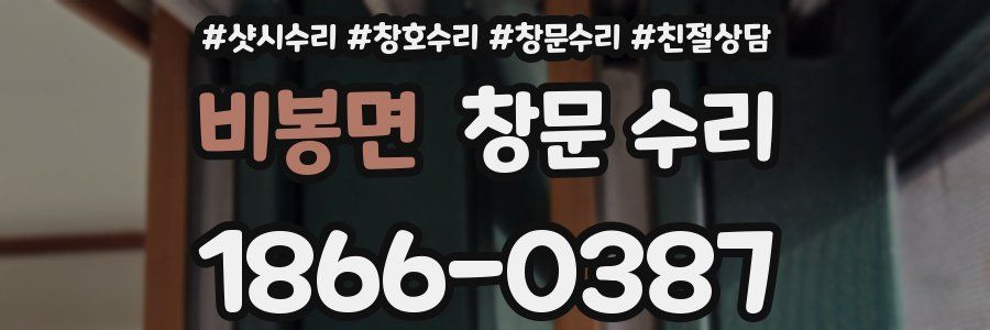 비봉면 창문 수리