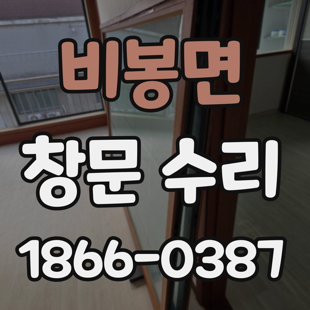 비봉면 창문 수리