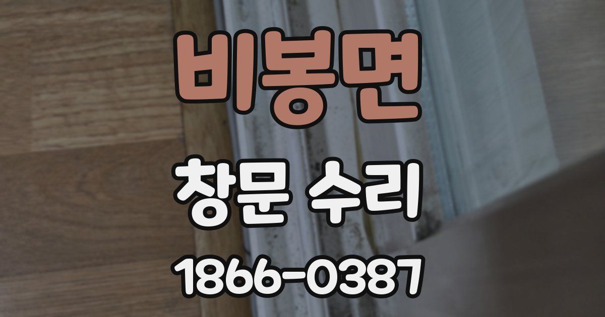 비봉면 창문 수리
