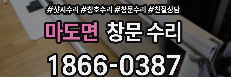 마도면 창문 수리