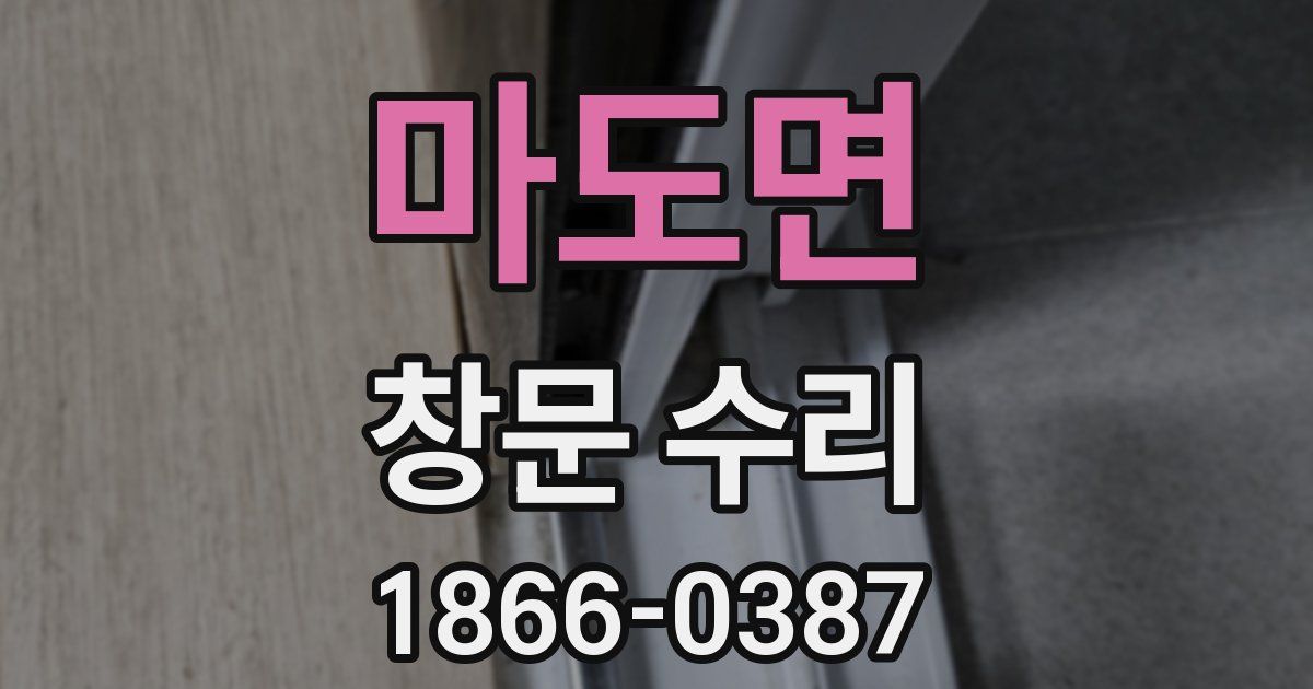 마도면 창문 수리