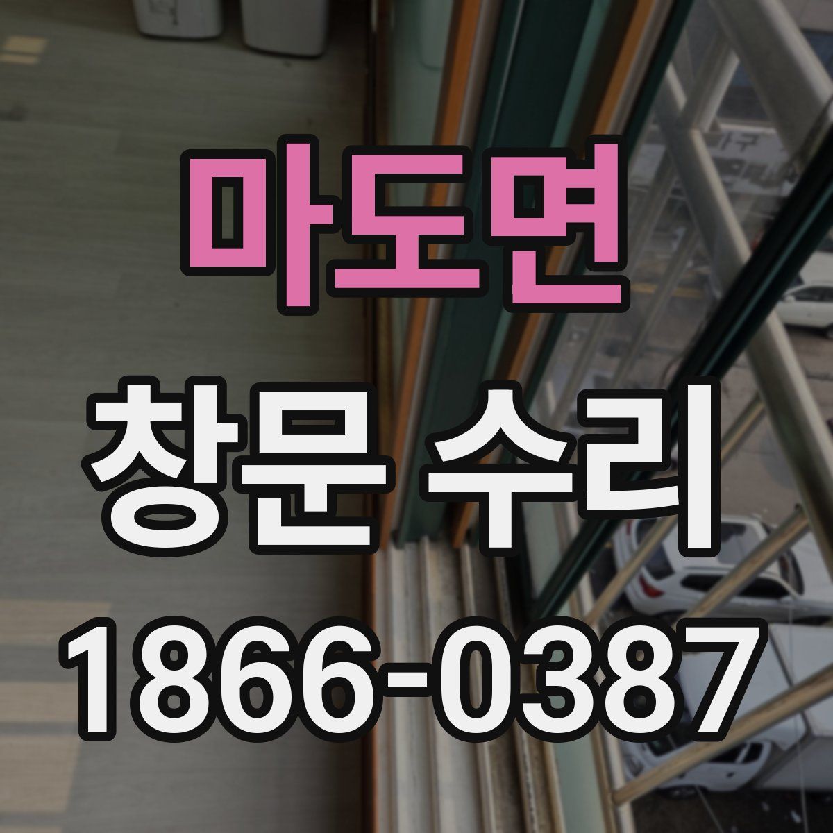 마도면 창문 수리