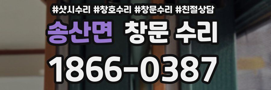 송산면 창문 수리