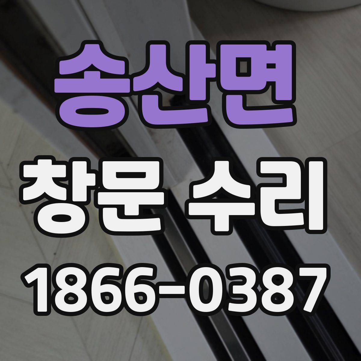 송산면 창문 수리