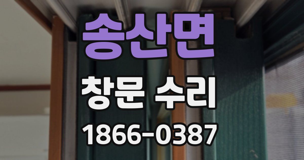 송산면 창문 수리