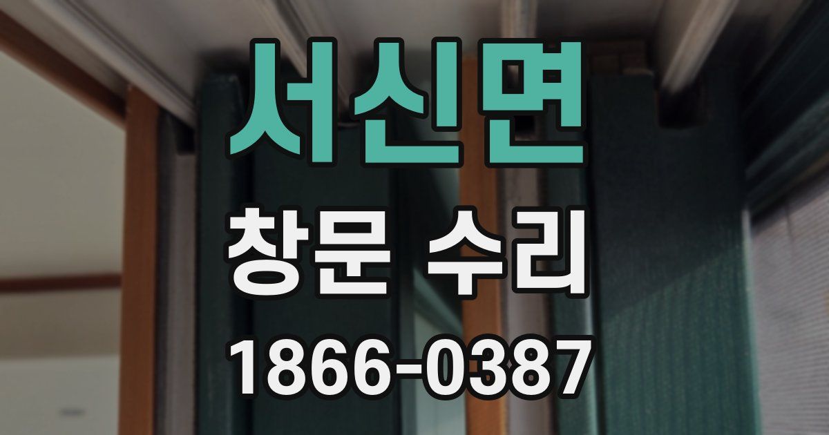 서신면 창문 수리