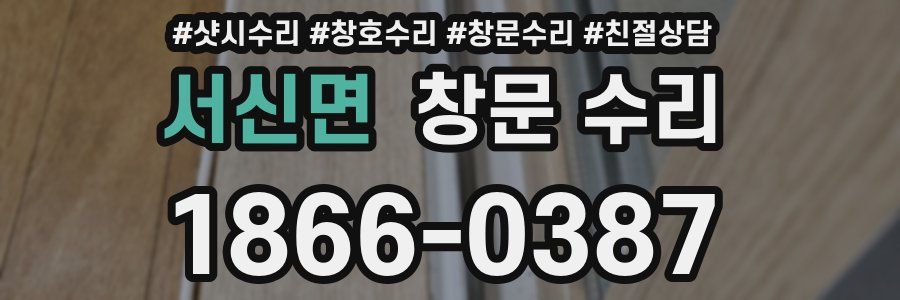 서신면 창문 수리