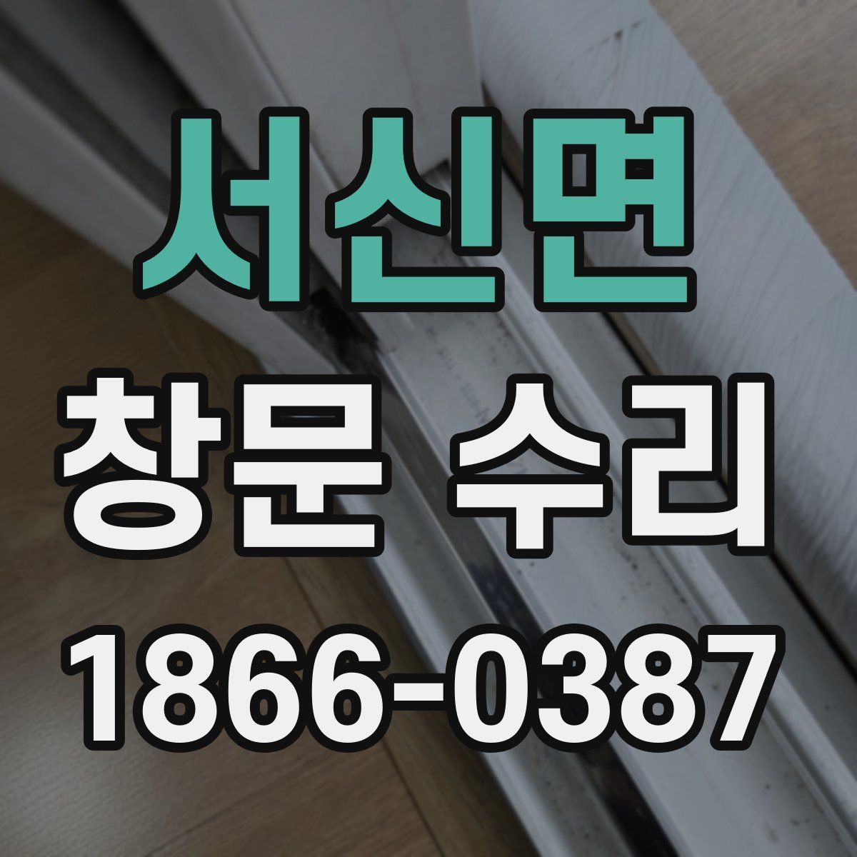 서신면 창문 수리