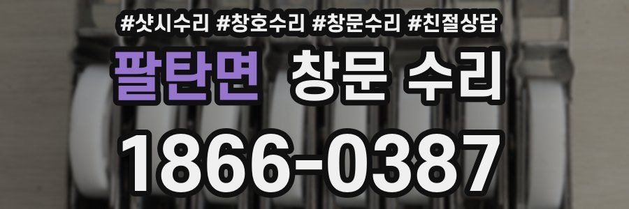 팔탄면 창문 수리