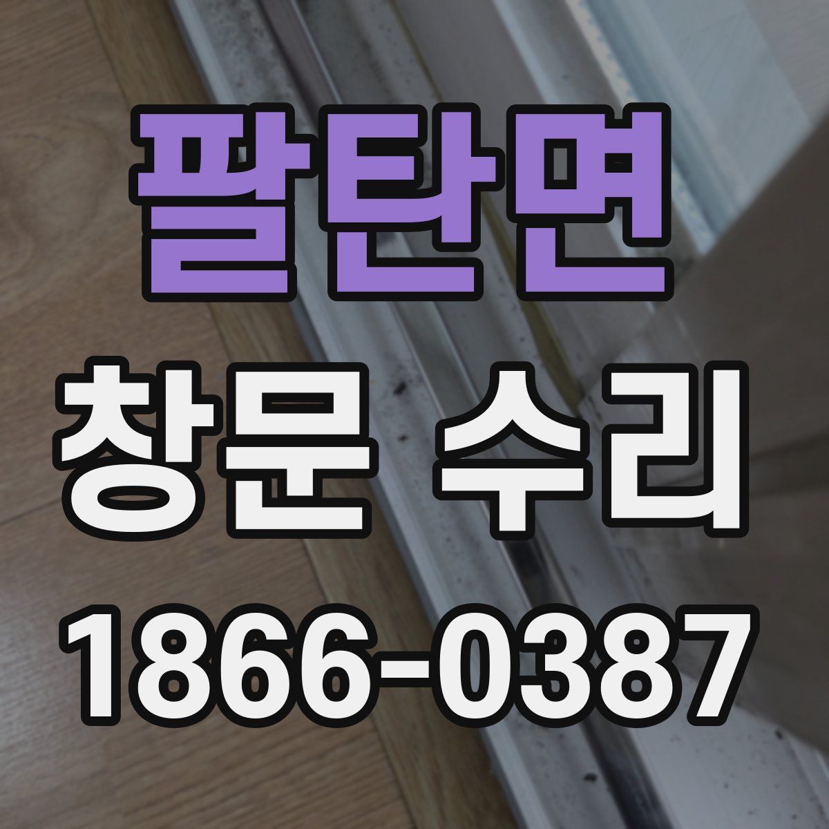 팔탄면 창문 수리