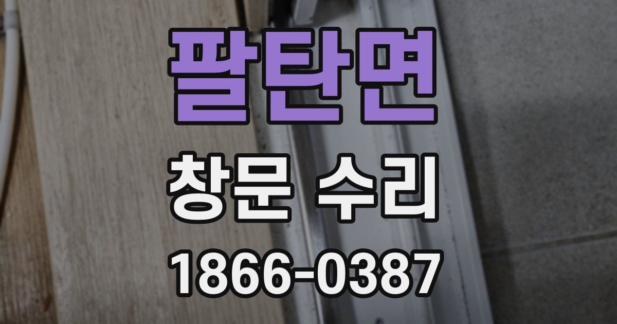 팔탄면 창문 수리
