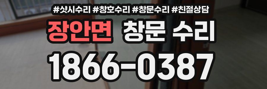 장안면 창문 수리