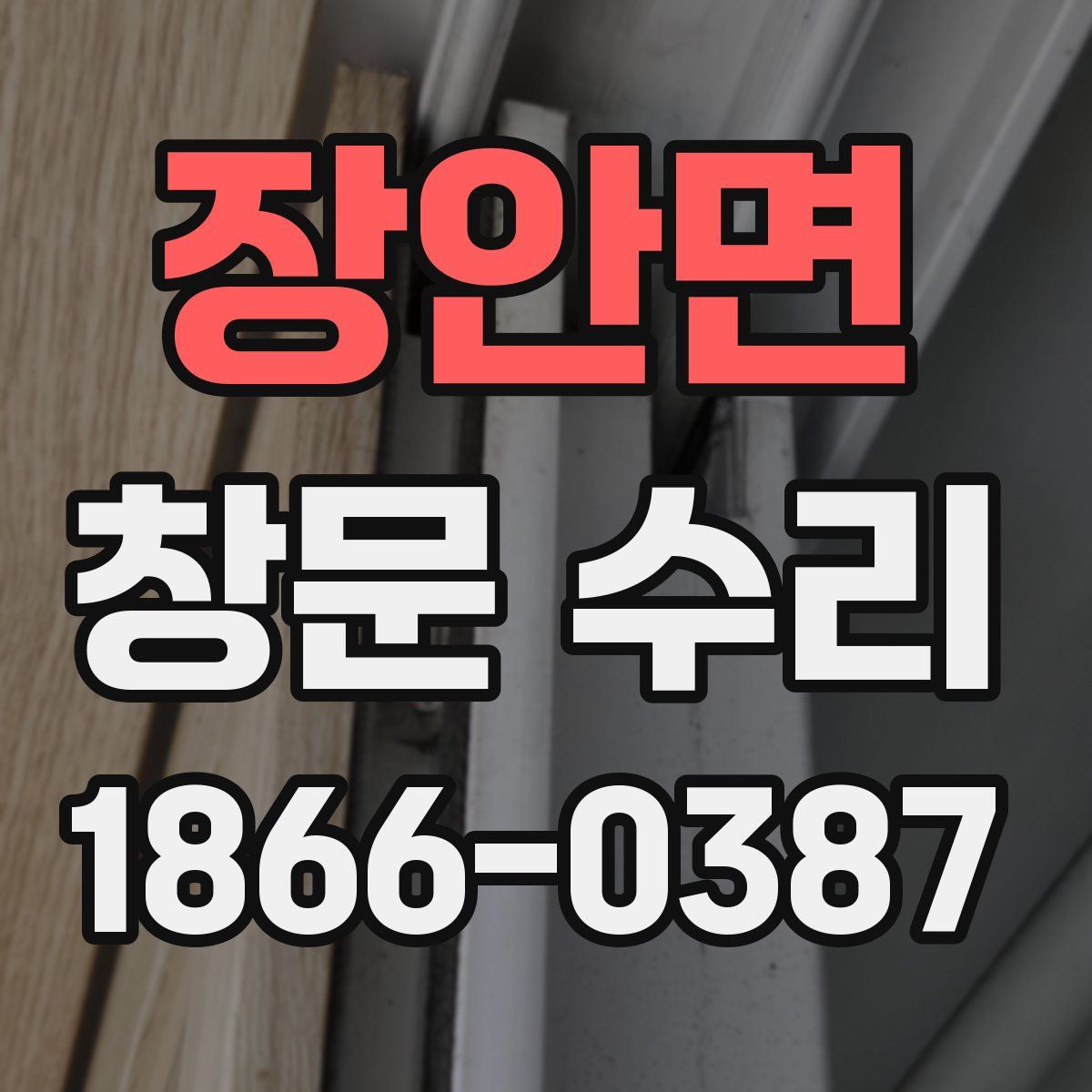 장안면 창문 수리