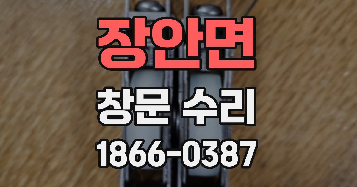 장안면 창문 수리