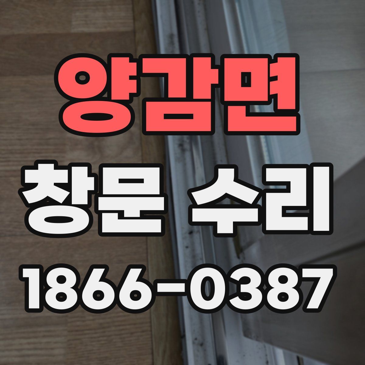 양감면 창문 수리