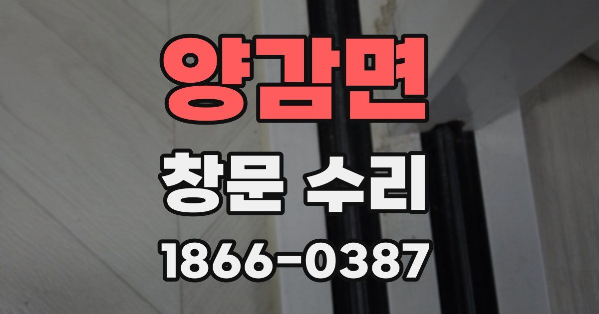 양감면 창문 수리
