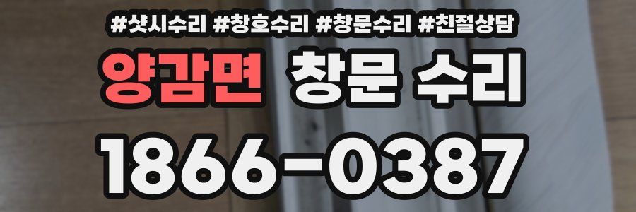 양감면 창문 수리