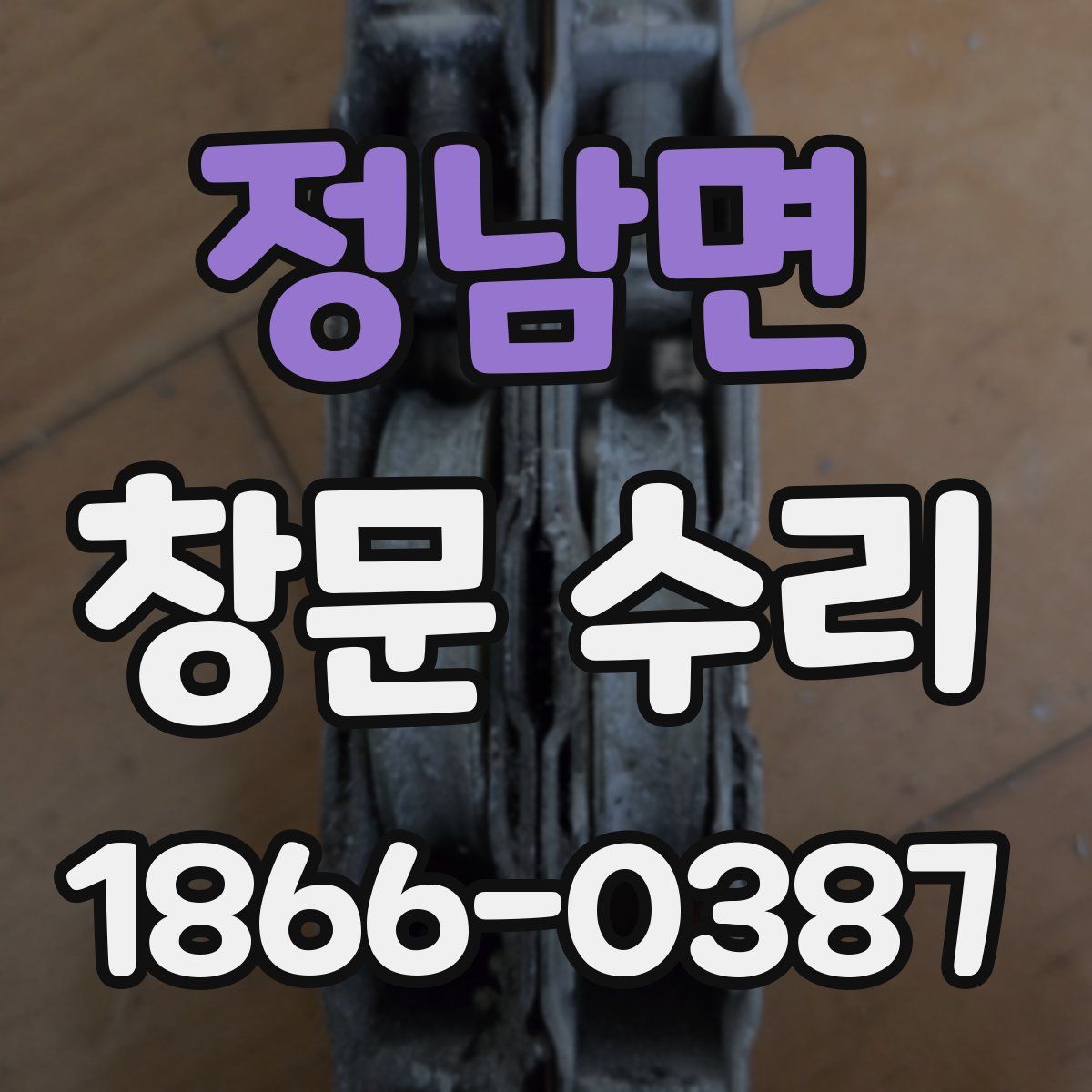 정남면 창문 수리