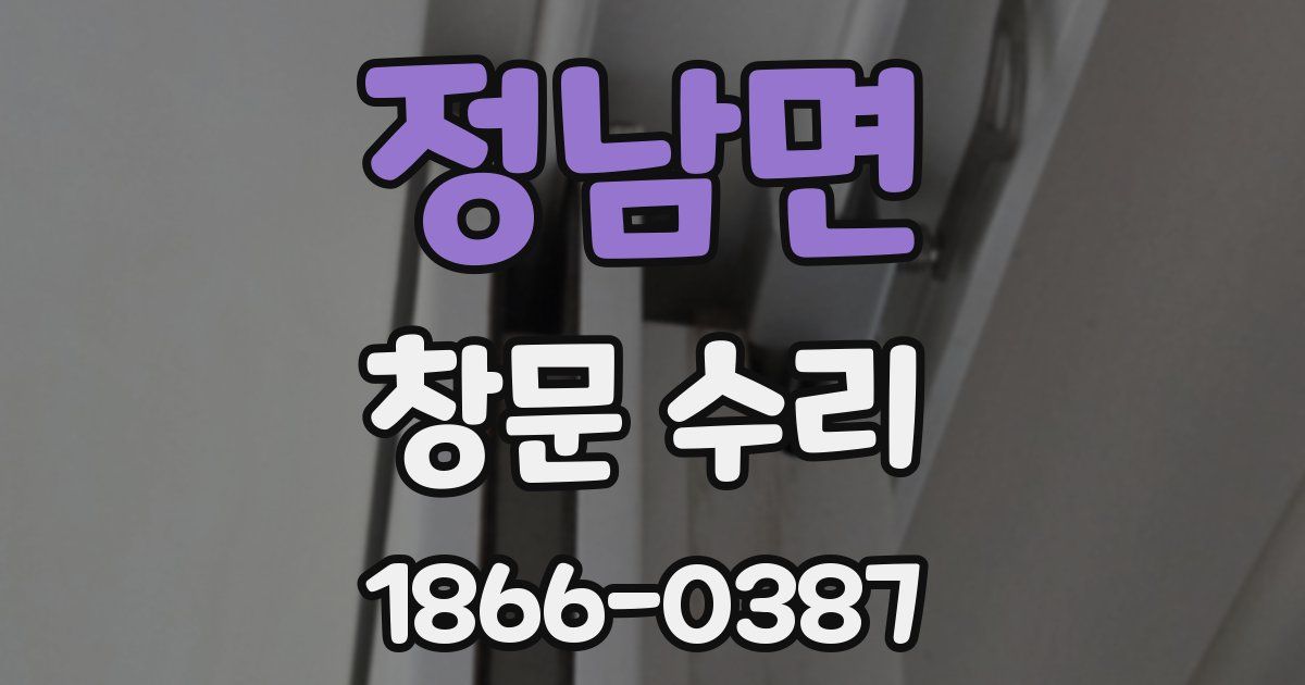 정남면 창문 수리