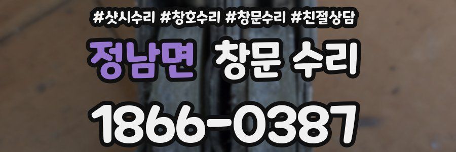 정남면 창문 수리