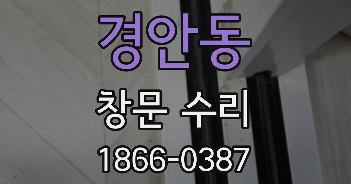 경안동 창문 수리