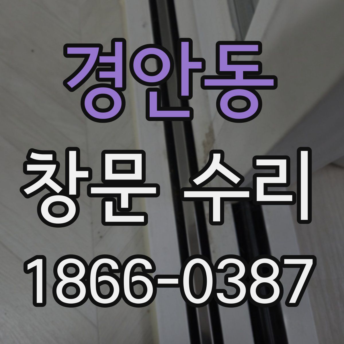경안동 창문 수리
