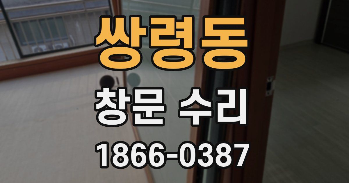 쌍령동 창문 수리