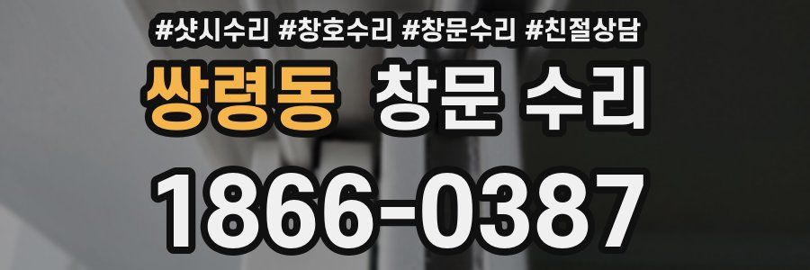 쌍령동 창문 수리