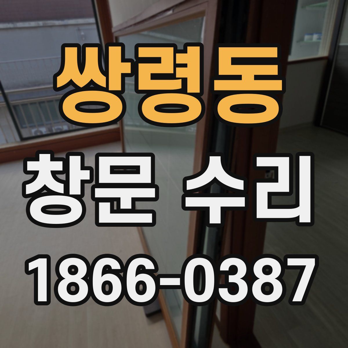쌍령동 창문 수리